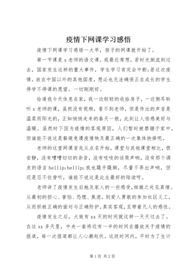 疫情下网课学习感悟 (2).docx