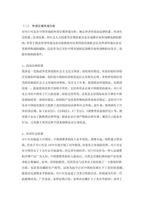 可口可乐公司战略管理案例分析.docx