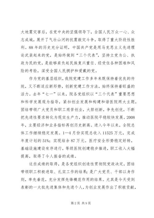 医院党委书记在建党88周年会议上的讲话.docx