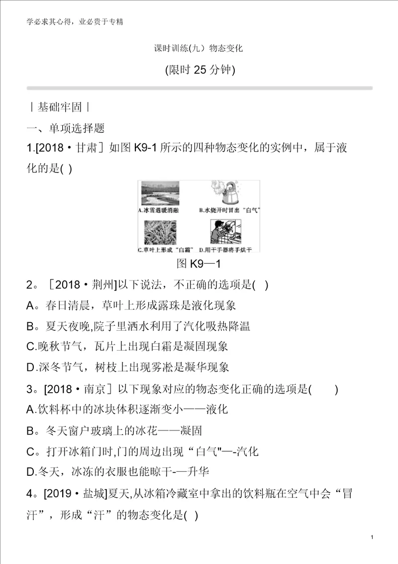 2020中考物理复习方案第一篇教材梳理课时训练09物态变化试题