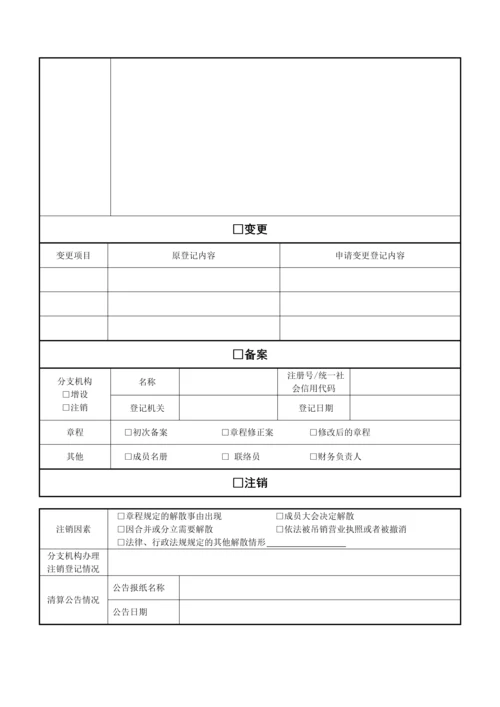 农村合作社工商登记表格下载.docx