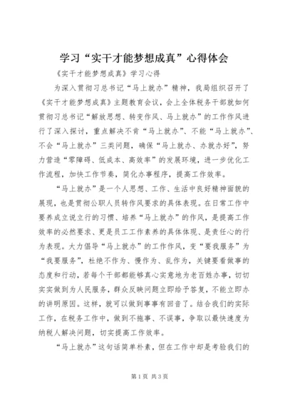 学习“实干才能梦想成真”心得体会 (5).docx