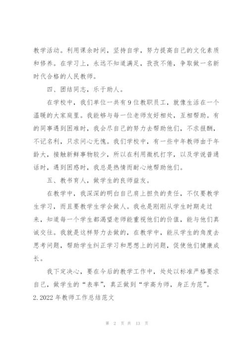 2022年教师工作总结范文【5篇】.docx