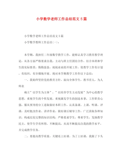 精编之小学数学老师工作总结范文5篇.docx