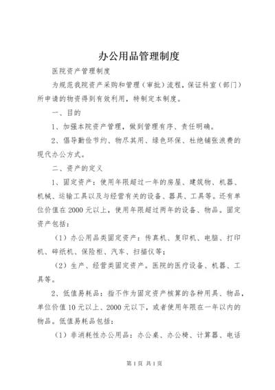 办公用品管理制度 (5).docx