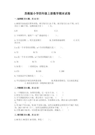 苏教版小学四年级上册数学期末试卷附完整答案（各地真题）.docx