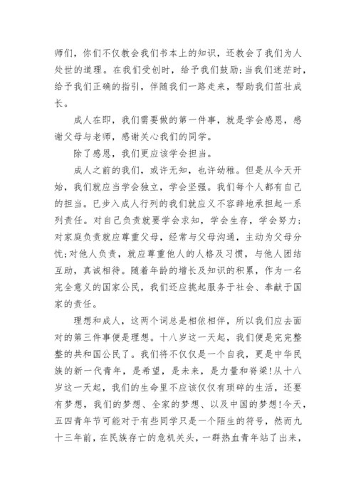 学生成人礼发言稿三篇.docx