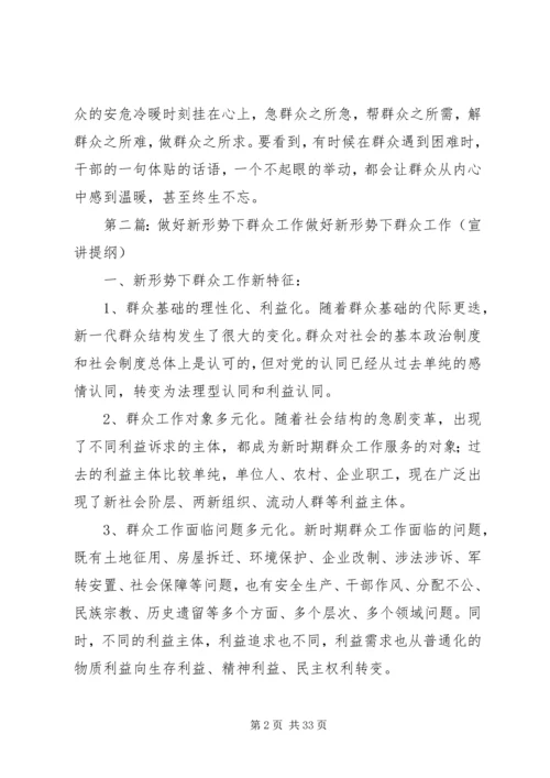 做好新形势下的群众工作.docx