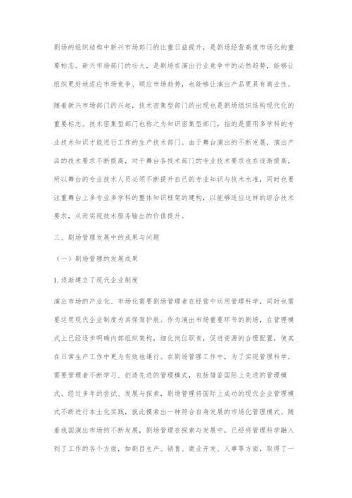 剧场管理的现状与发展趋势.docx