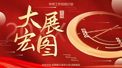 红金喜庆新年迎新工作总结PPT模板