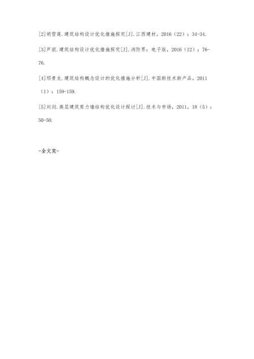 建筑结构设计的优化措施的探讨.docx