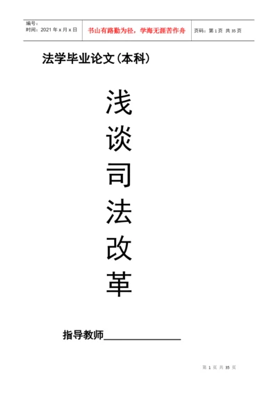 我国司法改革的目标毕业论文.docx