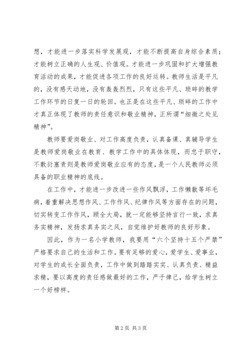 学习“六个坚持十五个严禁”心得体会.docx
