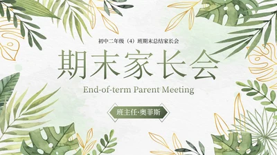 卡通小清新植物花卉期末家长会PPT模板