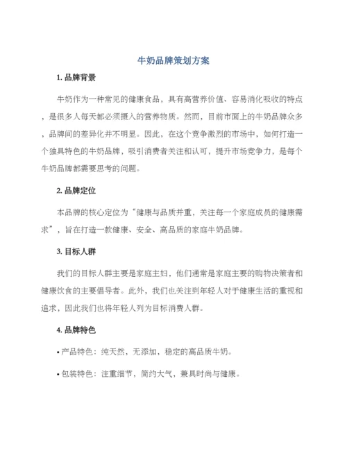 牛奶品牌策划方案.docx