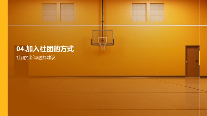 探索社团 拓宽视野