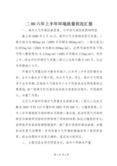 二00六年上半年环境质量状况汇报.docx