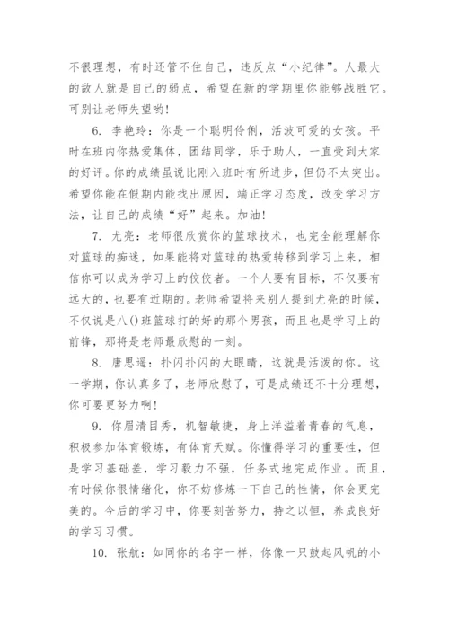 八年级下学期学生评语集锦.docx