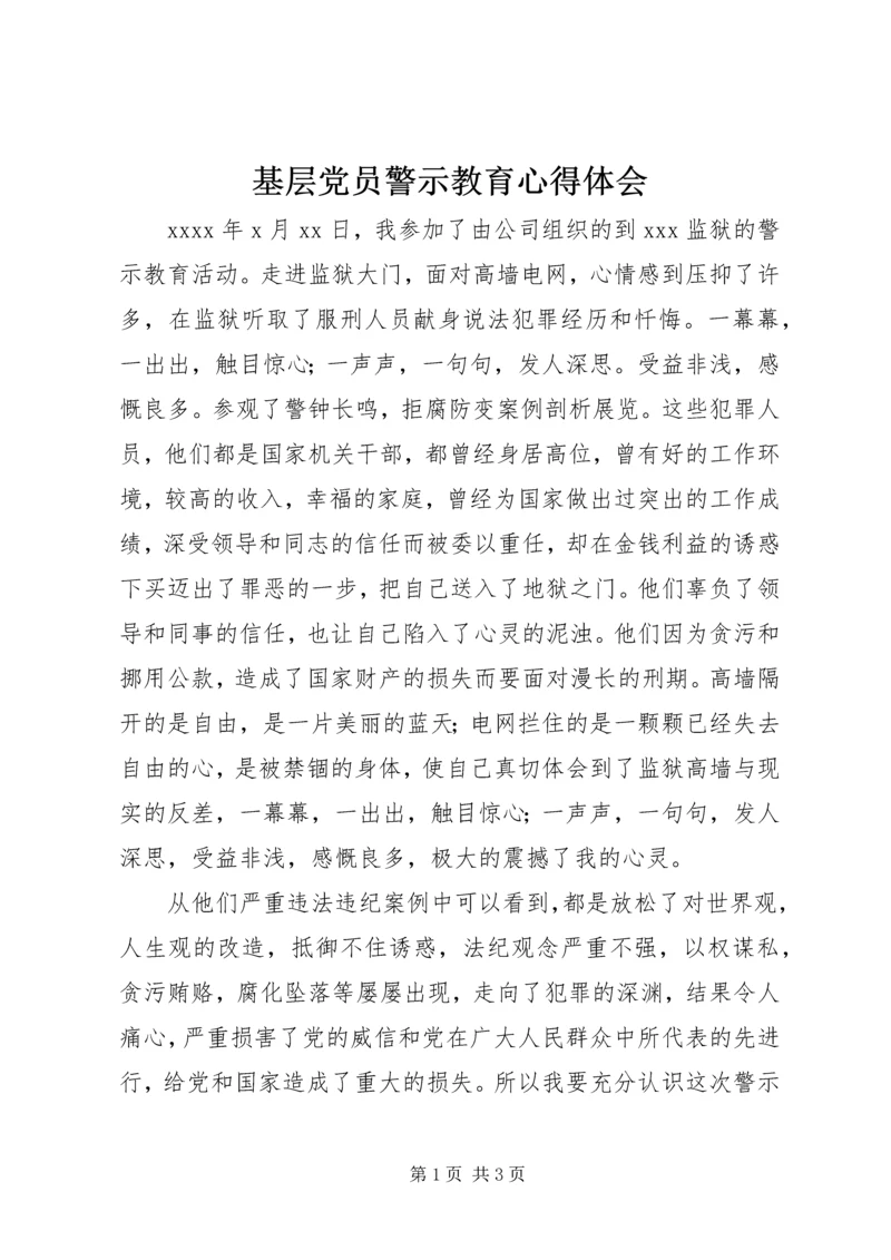 基层党员警示教育心得体会 (2).docx