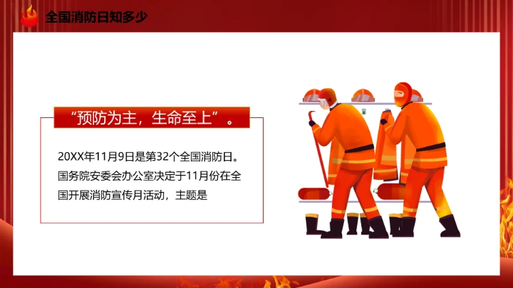 119全国消防日主题预防为主，生命安全至上 课件