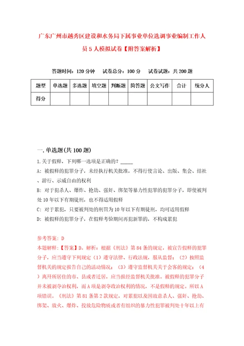 广东广州市越秀区建设和水务局下属事业单位选调事业编制工作人员5人模拟试卷附答案解析第9次