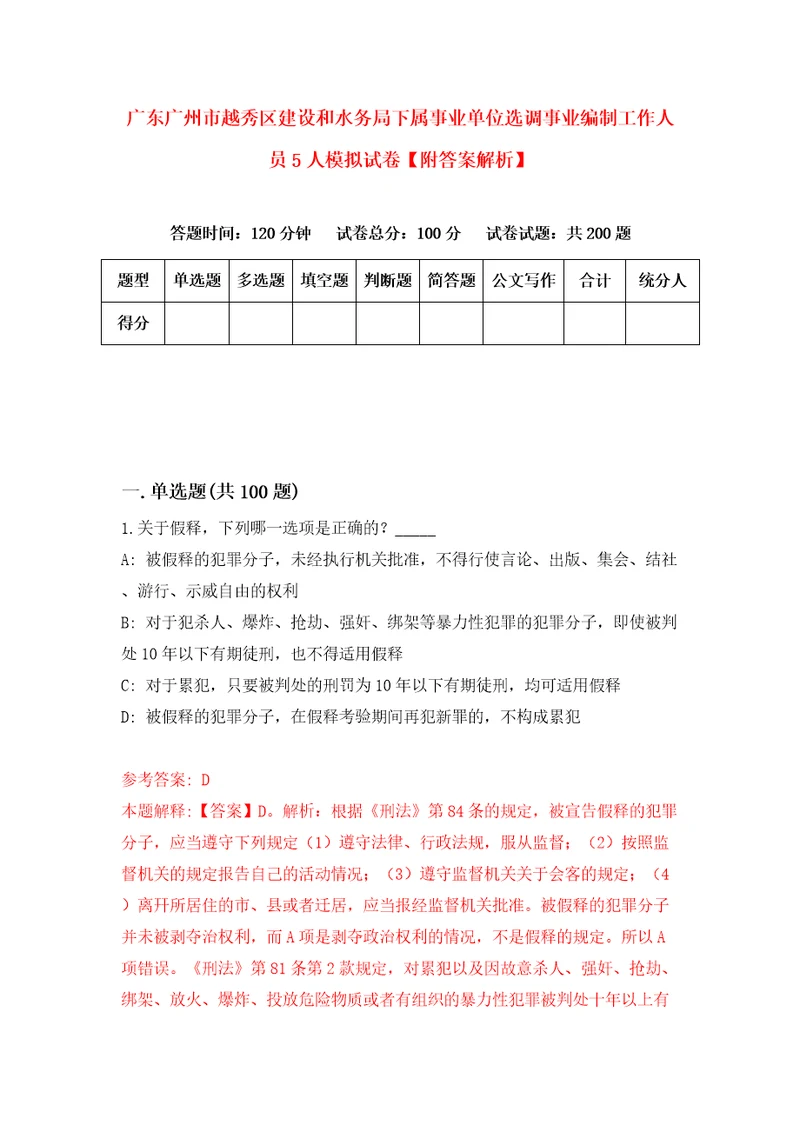 广东广州市越秀区建设和水务局下属事业单位选调事业编制工作人员5人模拟试卷附答案解析第9次