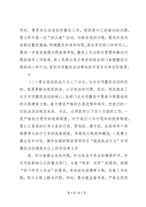 县委领导在“规范执法行为”专项整改活动调度会议上的讲话 (2).docx