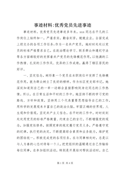 事迹材料-优秀党员先进事迹.docx