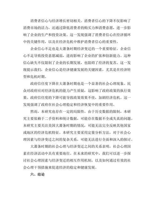 大萧条时期的社会心理与经济变迁