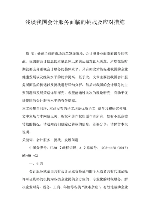 浅谈我国会计服务面临的挑战及应对措施