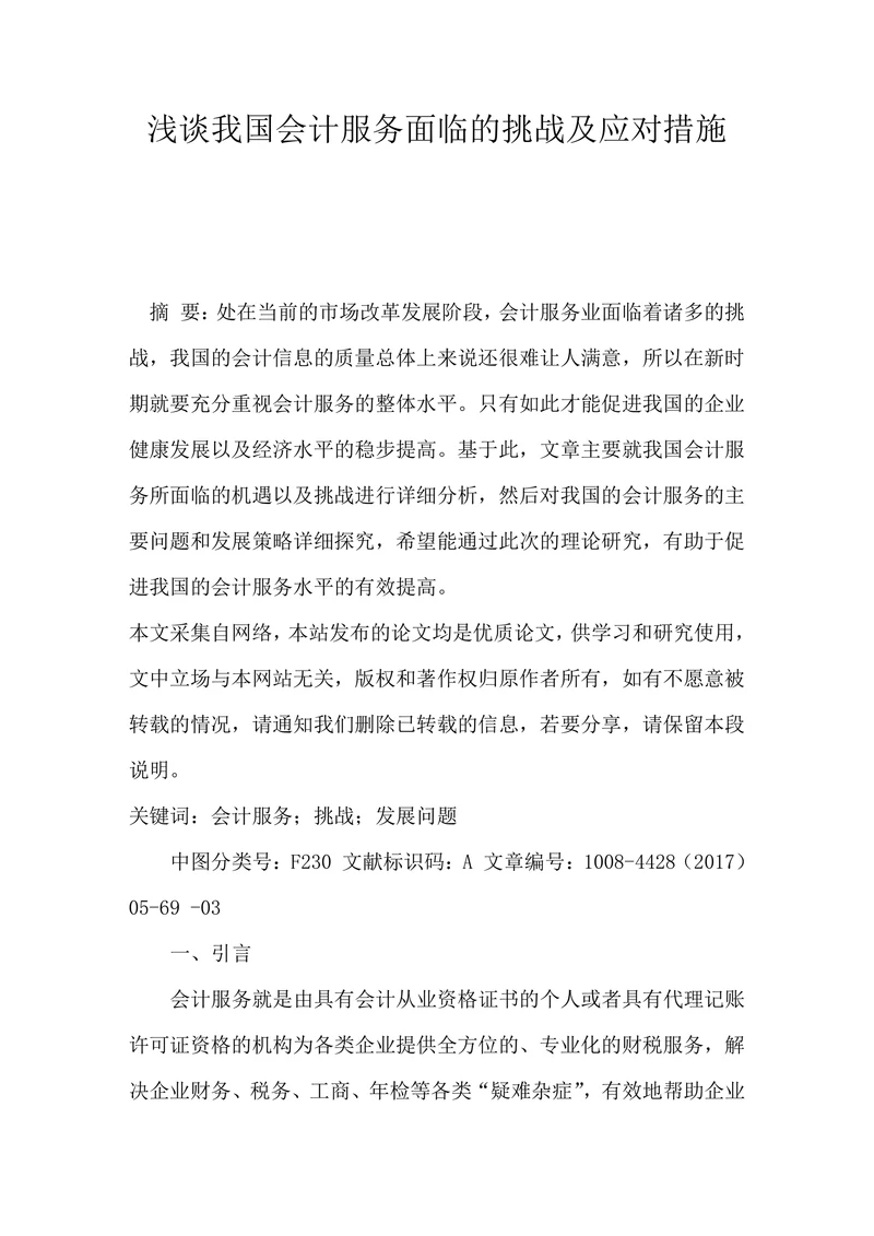 浅谈我国会计服务面临的挑战及应对措施