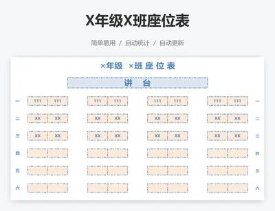 X年级X班座位表