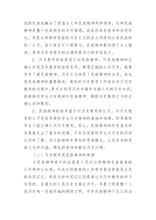 浅析历史教育与民族精神论文.docx