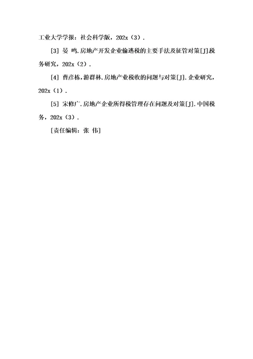 202x年汇编参考资料之房地产业的税收征管研究