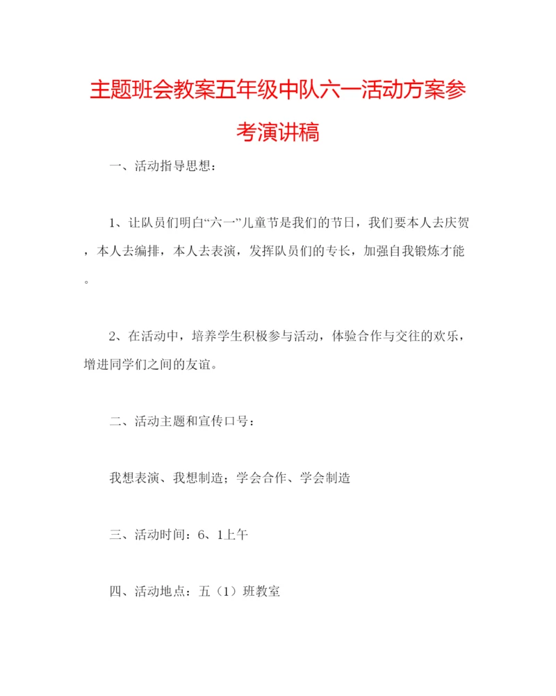 精编主题班会教案五年级中队六一活动方案参考演讲稿.docx
