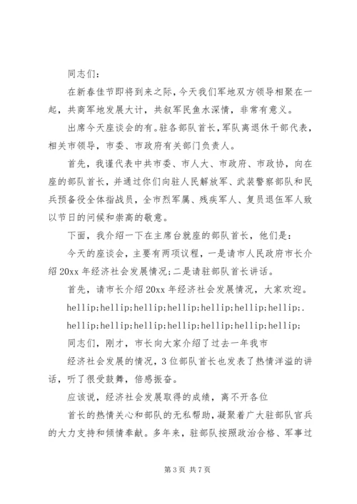 军政座谈会主持词范文.docx