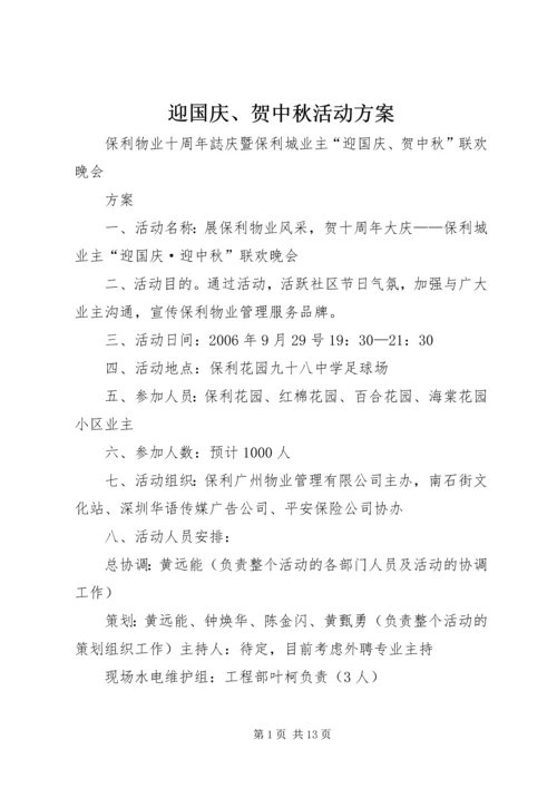 迎国庆、贺中秋活动方案.docx