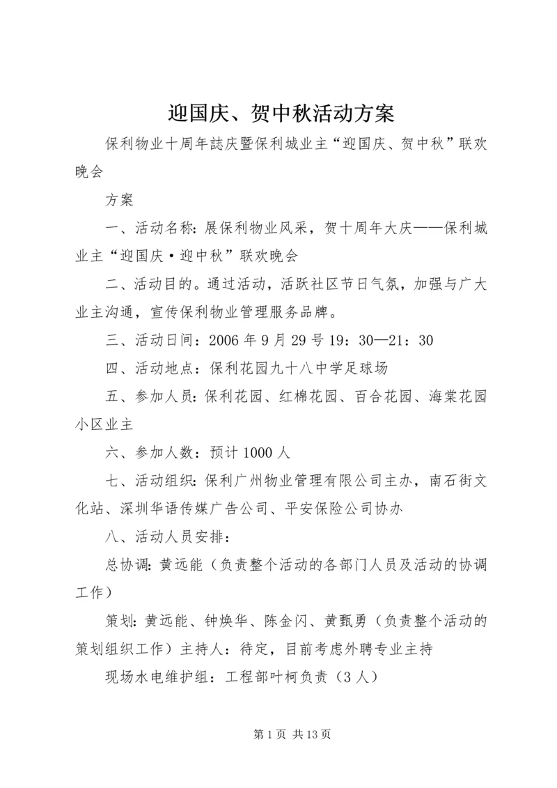迎国庆、贺中秋活动方案.docx