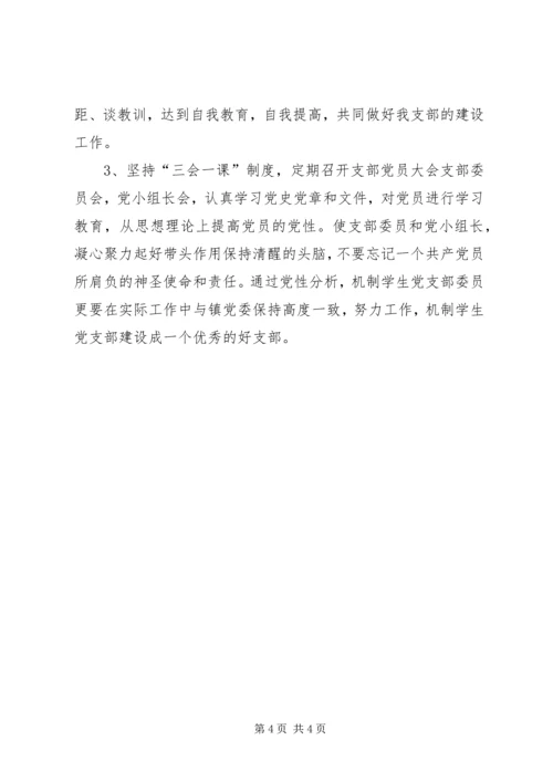 党支部党性分析经验和成果总结.docx