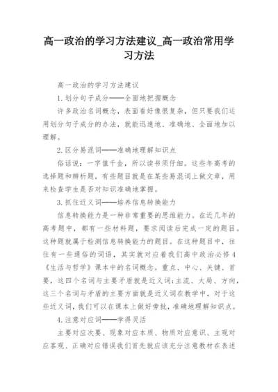 高一政治的学习方法建议_高一政治常用学习方法.docx