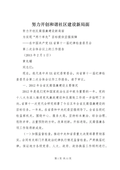 努力开创和谐社区建设新局面 (3).docx