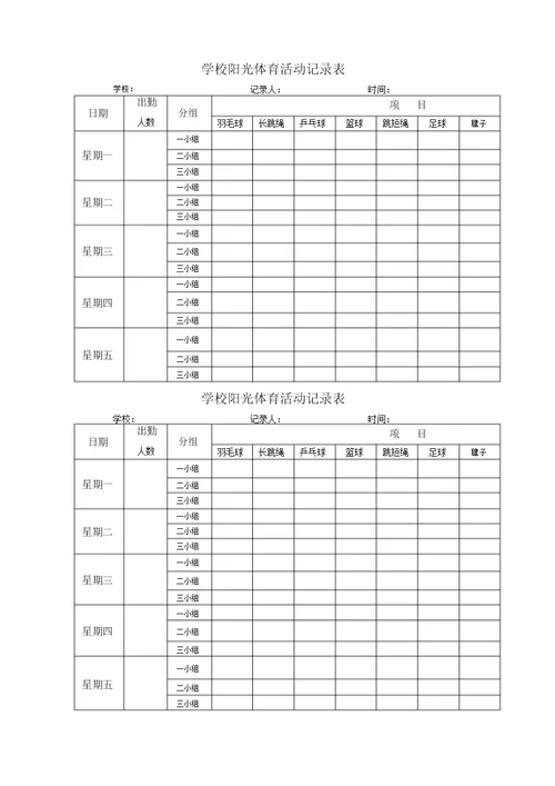 学校阳光体育活动记录表