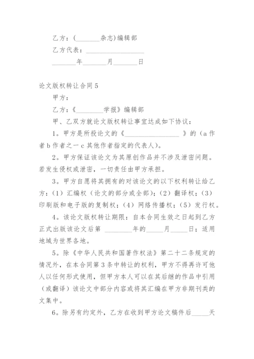 论文版权转让合同最新整理.docx