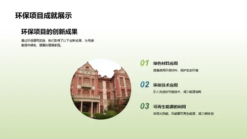 走向绿色：实践环保建筑