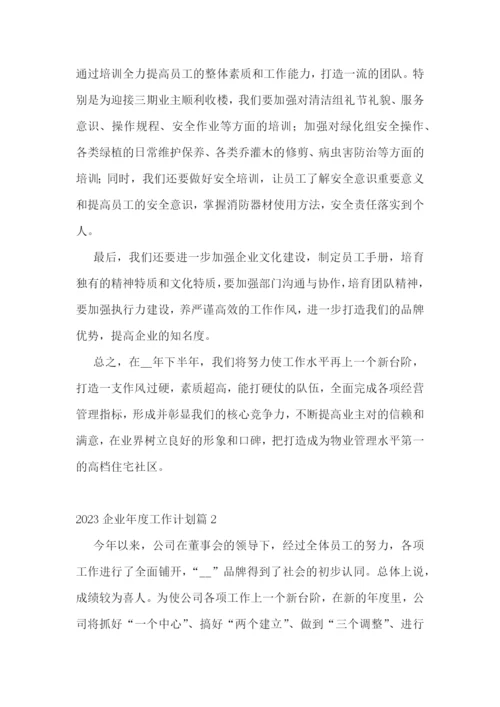 2023企业年度工作计划10篇参考.docx