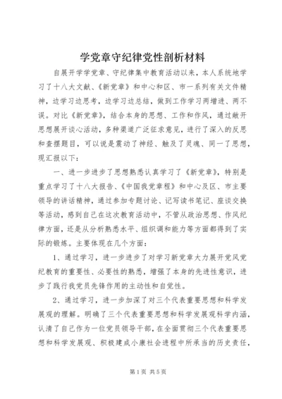 学党章守纪律党性剖析材料.docx