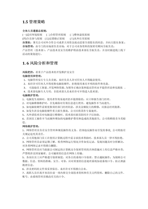 晟睿信息科技有限公司商业计划书.docx