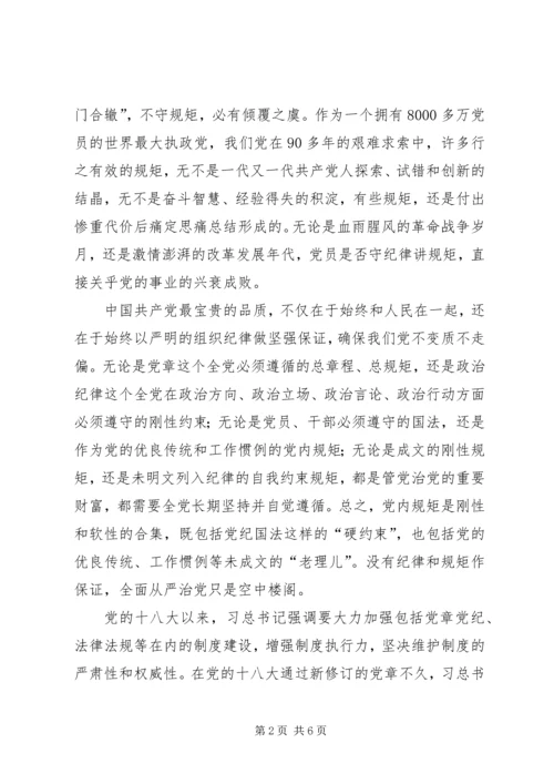 守纪律讲规矩恪守党员干部底线 (6).docx