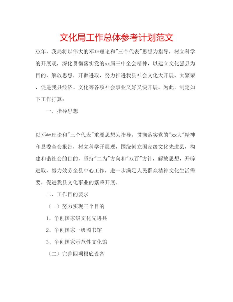 精编文化局工作总体参考计划范文.docx