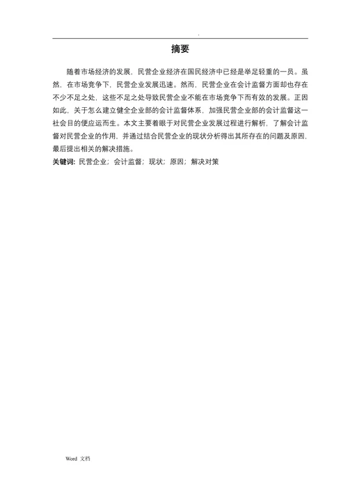 浅析加强民营企业会计监督的对策